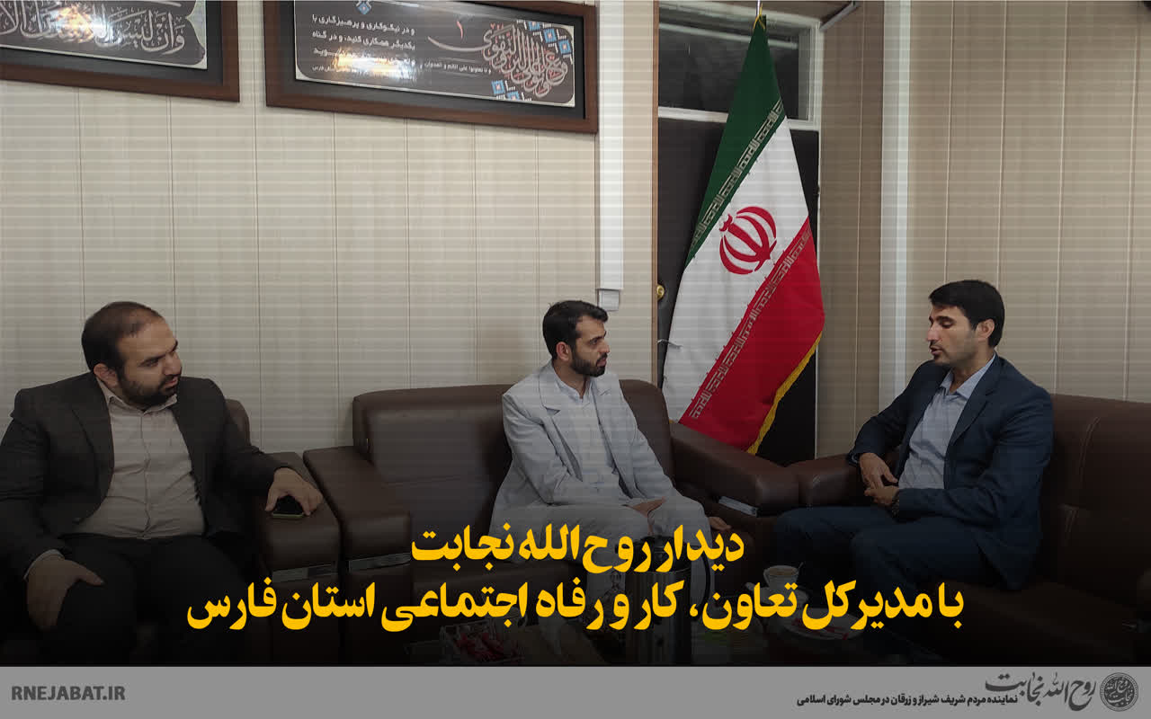 دیدار روح‌الله نجابت با مدیرکل تعاون، کار و رفاه اجتماعی استان فارس