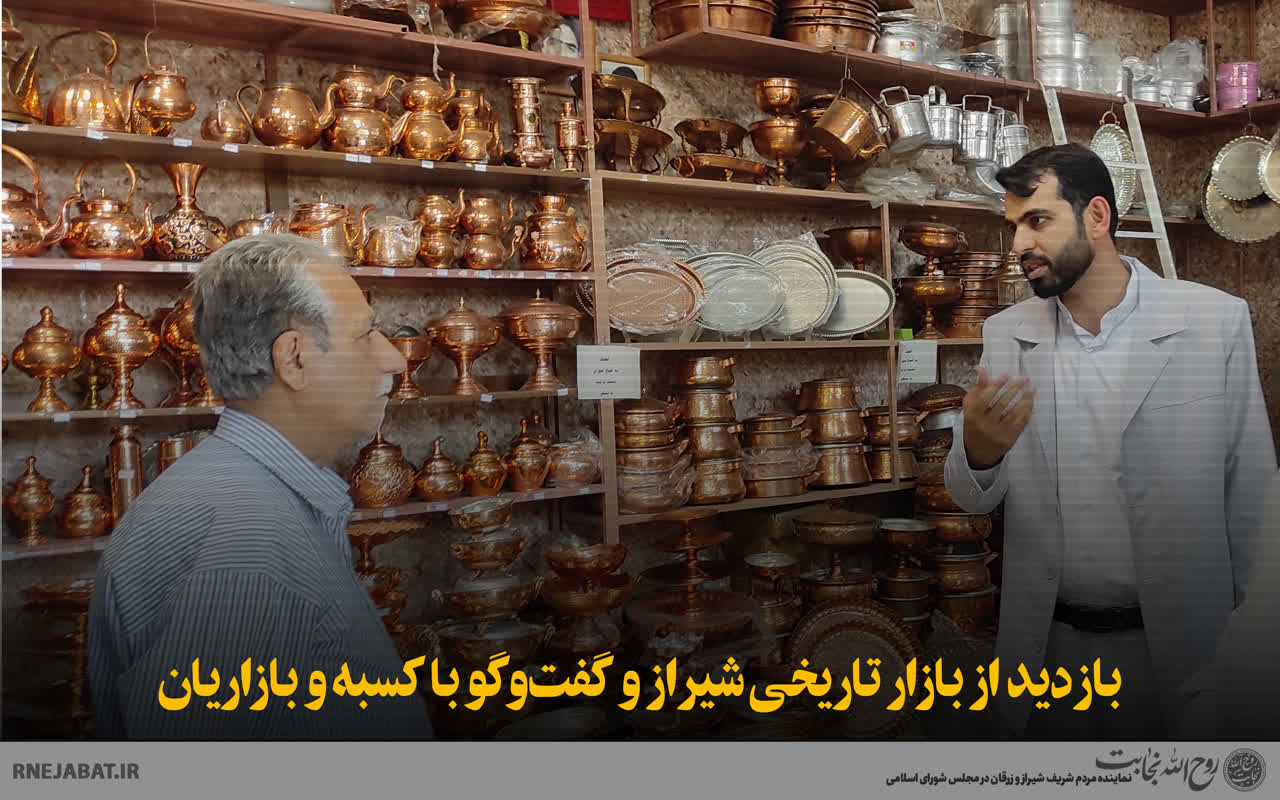 بازدید روح‌الله نجابت از بازار تاریخی شیراز و گفت‌وگو با کسبه و بازاریان